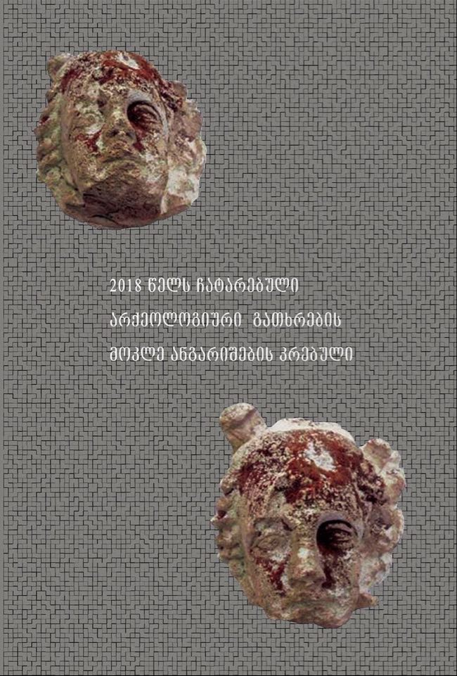 2018 წელს ჩატარებული არქეოლოგიური გათხრების მოკლე კრებული