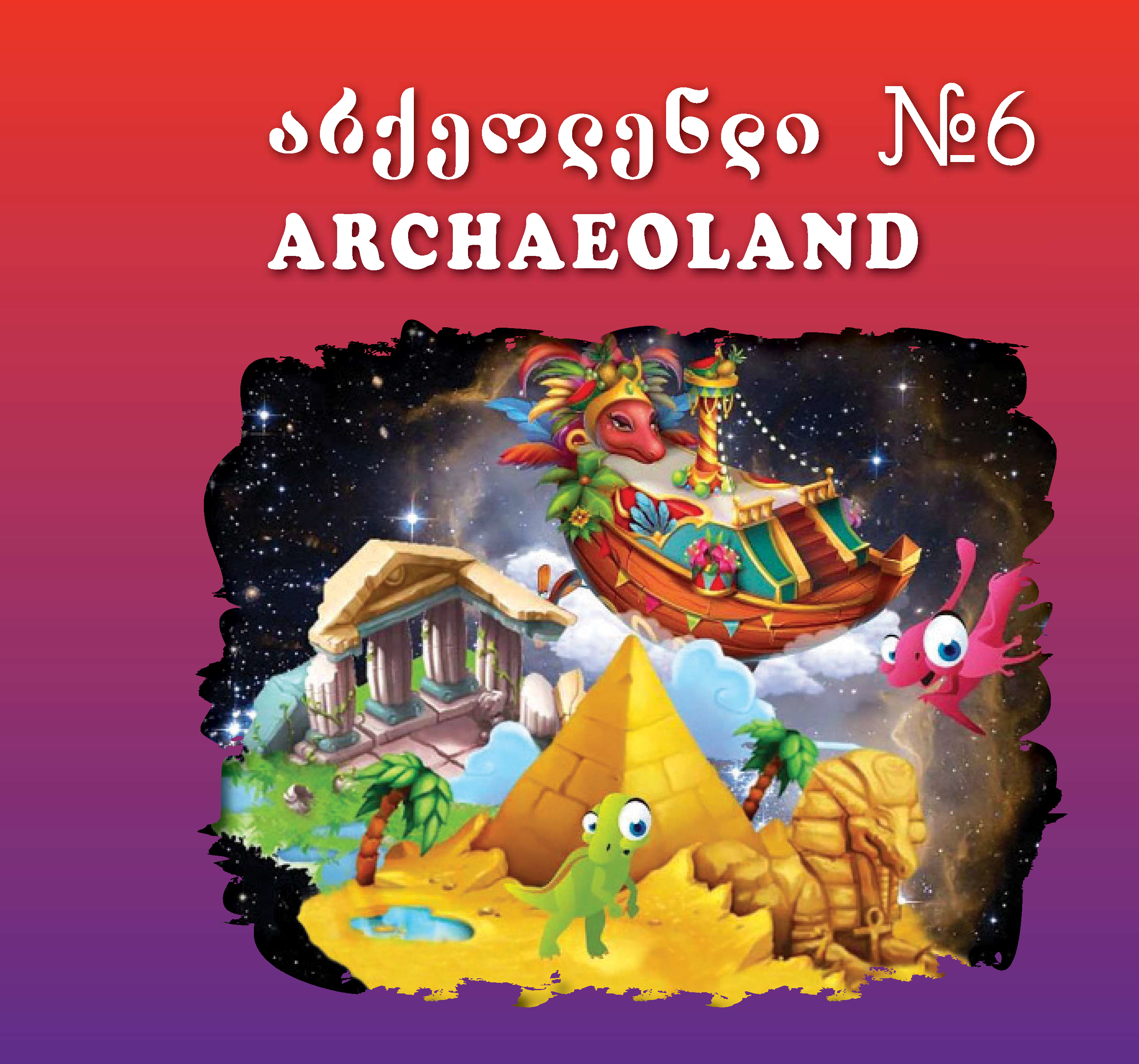 საახალწლო არქეოლენდი